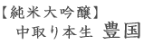 純米大吟醸・中取り本生・豊国