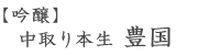 吟醸・中取り本生・豊国