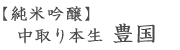 純米吟醸・中取り本生・豊国