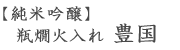 純米吟醸・瓶燗火入れ・豊国