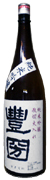 純米吟醸中取り本生豊国