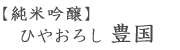 純米吟醸・ひやおろし・豊国