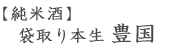 純米酒・袋取り本生・豊国