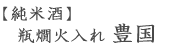 純米酒・瓶燗火入れ・豊国