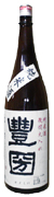 純米酒瓶燗火入れ豊国