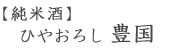 純米酒・ひやおろし・豊国