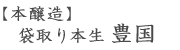 本醸造・袋取り本生・豊国